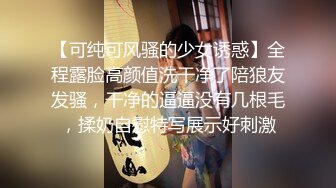 【可纯可风骚的少女诱惑】全程露脸高颜值洗干净了陪狼友发骚，干净的逼逼没有几根毛，揉奶自慰特写展示好刺激