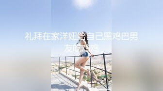 纯绿男友邀请朋友来干漂亮性瘾『精厕女友』代驾路上后排口爆 3P乱操 日常性爱篇