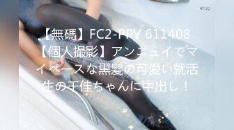 【無碼】FC2-PPV 611408 【個人撮影】アンニュイでマイペースな黒髪の可愛い就活生の千佳ちゃんに中出し！