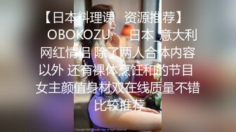 【日本料理课✨资源推荐】❤️OBOKOZU❤️日本_意大利网红情侣 除了两人合体内容以外 还有裸体烹饪和的节目 女主颜值身材双在线质量不错 比较推荐