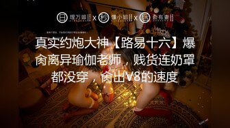 真实约炮大神【路易十六】爆肏离异瑜伽老师，贱货连奶罩都没穿，肏出V8的速度