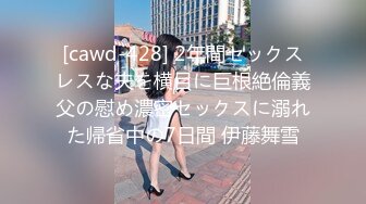 [cawd-428] 2年間セックスレスな夫を横目に巨根絶倫義父の慰め濃密セックスに溺れた帰省中の7日間 伊藤舞雪