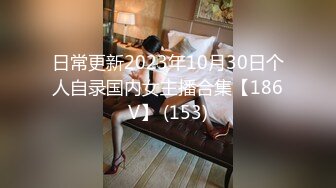 日常更新2023年10月30日个人自录国内女主播合集【186V】 (153)