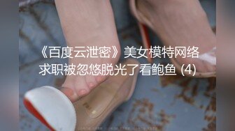 《百度云泄密》美女模特网络求职被忽悠脱光了看鲍鱼 (4)