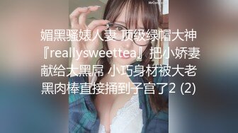 媚黑骚婊人妻 顶级绿帽大神『reallysweettea』把小娇妻献给大黑屌 小巧身材被大老黑肉棒直接捅到子宫了2 (2)