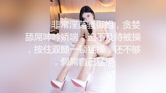 ❤️❤️非常淫荡骚御姐，贪婪舔屌呻吟娇喘，迫不及待被操，按住双腿一顿猛操，还不够，假屌自己猛捅