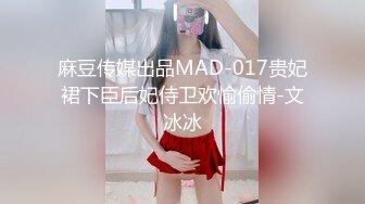 麻豆传媒出品MAD-017贵妃裙下臣后妃侍卫欢愉偷情-文冰冰