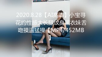 2020.8.28【AI高清】小宝寻花约性感大长腿纹身黑衣妹舌吻摸逼猛操【MP4/452MB】