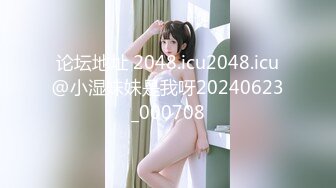 论坛地址 2048.icu2048.icu@小湿妹妹是我呀20240623_000708