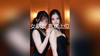 女朋友 喜欢上位