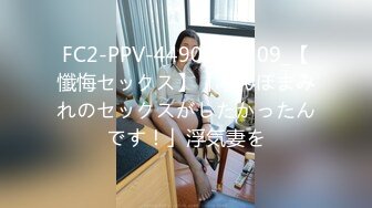 FC2-PPV-4490289 209_【懺悔セックス】「ちんぽまみれのセックスがしたかったんです！」浮気妻を