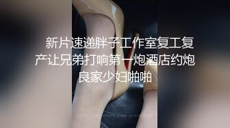    新片速递胖子工作室复工复产让兄弟打响第一炮酒店约炮良家少妇啪啪