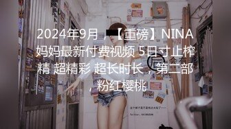 2024年9月，【重磅】NINA妈妈最新付费视频 5日寸止榨精 超精彩 超长时长，第二部，粉红樱桃