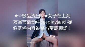 ★☆极品流出☆★女子在上海万圣节活动中cosplay幽灵 疑似低俗内容被警方带离现场！