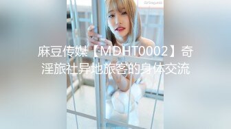 麻豆传媒【MDHT0002】奇淫旅社异地旅客的身体交流