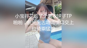 小宝寻花约了个黑衣妹子TP啪啪，脱光光舌吻调情口交上位骑乘猛操