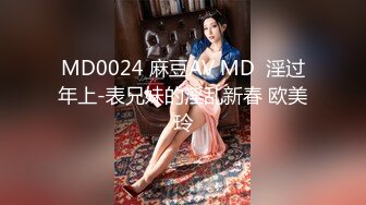 MD0024 麻豆AV MD  淫过年上-表兄妹的淫乱新春 欧美玲