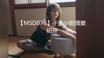 【MSD078】千金小姐情窦初开