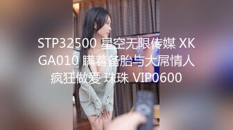 STP32500 星空无限传媒 XKGA010 瞒着备胎与大屌情人疯狂做爱 珠珠 VIP0600