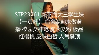 STP23261 新下海大三学生妹【一页叶】 宿舍躲起来做黄播 校园女神范 胸大又粉 极品红樱桃 皮肤白皙 人气登顶