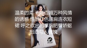 温柔的柔 千娇百媚万种风情的诱惑 性感红色露肩连衣短裙 呼之欲出的丰胸肥臀娇躯扭动勾人魂魄