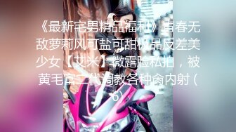 《最新宅男精品福利》青春无敌萝莉风可盐可甜极品反差美少女【艾米】微露脸私拍，被黄毛富二代调教各种肏内射 (6)