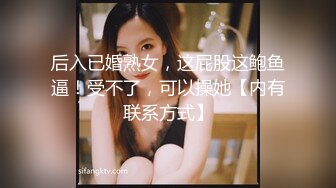 后入已婚熟女，这屁股这鲍鱼逼！受不了，可以操她【内有联系方式】