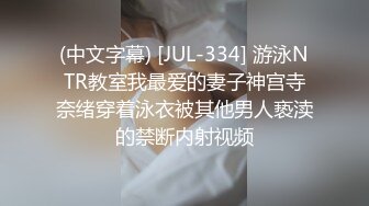 (中文字幕) [JUL-334] 游泳NTR教室我最爱的妻子神宫寺奈绪穿着泳衣被其他男人亵渎的禁断内射视频