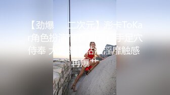 【劲爆❤️二次元】浵卡ToKar角色扮演宿心 超爽口手足穴侍奉 大量湿滑粘液淫靡触感 再爆艹