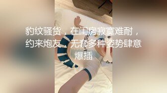 豹纹骚货，在闺房寂寞难耐，约来炮友，无套多种姿势肆意爆插