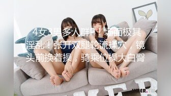  4女3男多人群P！场面极其淫乱！张开双腿轮流揉穴，镜头前换着操，骑乘位操大白臀