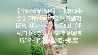 【全網精品福利】✨【劇情中字】Onlyfans華人網黃劉玥閨蜜『Fanny Ly李月如』OF私拍 足球寶貝面試被潛規則玩3P～稀缺資源值得收藏