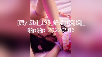 [原y版b]_195_舒s甜t姐j姐j_啪p啪p_20220506