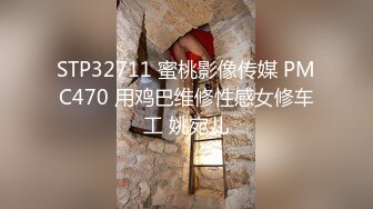 STP32711 蜜桃影像传媒 PMC470 用鸡巴维修性感女修车工 姚宛儿