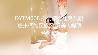 DYTM008.抖阴旅行社第八期.贵州侗族民族风.天美传媒联合制作