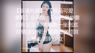 【新速片遞】  【极品可爱❤️萝莉】小千绪✨ Cos和泉纱雾白丝足交 鲜美鲍鱼一坐到底 尽情淫交榨汁 超爽抽送顶宫撞击 颜射少女