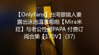 【OnlyFans】台湾眼镜人妻 露出泳池温泉啪啪【Mira米菈】与老公性爱PAPA 付费订阅合集【170V】 (37)