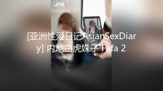 [亚洲性爱日记AsianSexDiary] 内地白虎妹子 Fafa 2