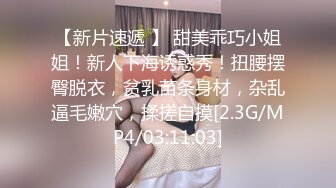 【新片速遞 】 甜美乖巧小姐姐！新人下海诱惑秀！扭腰摆臀脱衣，贫乳苗条身材，杂乱逼毛嫩穴，揉搓自摸[2.3G/MP4/03:11:03]