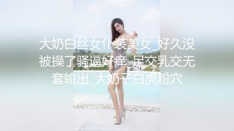 大奶白丝女仆装美女_好久没被操了骚逼好痒_足交乳交无套输出_大奶子白虎粉穴