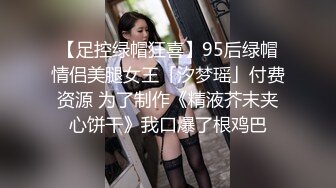 【足控绿帽狂喜】95后绿帽情侣美腿女王「汐梦瑶」付费资源 为了制作《精液芥末夹心饼干》我口爆了根鸡巴