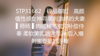 STP31662 ✿极品御姐✿ 高颜值性感女神寻求刺激感的夫妻▌师师 ▌肉欲秘书蜜穴补偿侍奉 柔软美乳汹涌澎湃 后入爆刺蜜壶挺翘淫臀