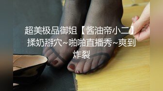 超美极品御姐【酱油帝小二】揉奶掰穴~啪啪直播秀~爽到炸裂