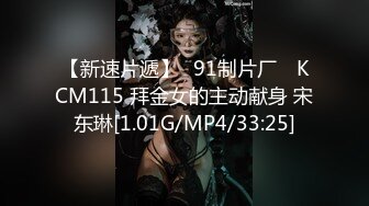 【新速片遞】✿91制片厂✿ KCM115 拜金女的主动献身 宋东琳[1.01G/MP4/33:25]