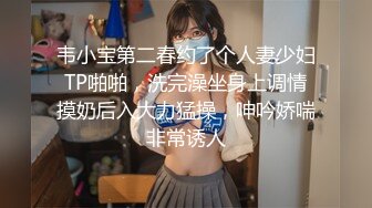 韦小宝第二春约了个人妻少妇TP啪啪，洗完澡坐身上调情摸奶后入大力猛操，呻吟娇喘非常诱人