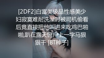 [2DF2]白富美极品性感美少妇寂寞难耐洗澡时被司机偷看后竟直接把他叫进来吃鸡巴啪啪,趴在露天窗户上一字马狠狠干 [BT种子]