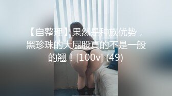 【自整理】果然是种族优势，黑珍珠的大屁股真的不是一般的翘！[100v] (49)