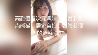 高颜值二次元嫩妹【九言】斑点熊猫，居家自拍，若隐若现的诱惑 (1)