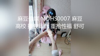 麻豆傳媒 MDHS0007 麻豆高校 擺脫舉弱 重拾性福 舒可芯