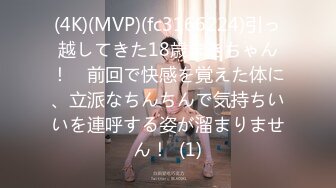 (4K)(MVP)(fc3166224)引っ越してきた18歳まきちゃん！　前回で快感を覚えた体に、立派なちんちんで気持ちいいを連呼する姿が溜まりません！  (1)